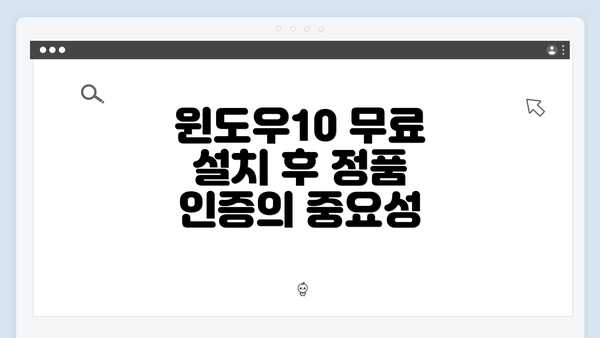 윈도우10 무료 설치 후 정품 인증의 중요성