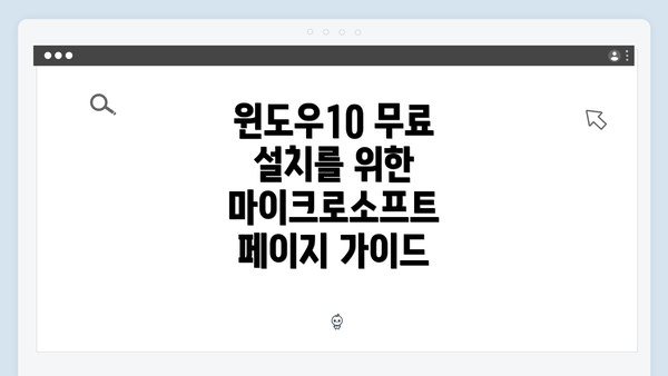 윈도우10 무료 설치를 위한 마이크로소프트 페이지 가이드