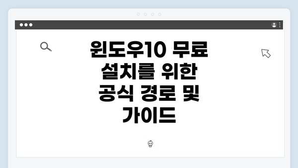 윈도우10 무료 설치를 위한 공식 경로 및 가이드