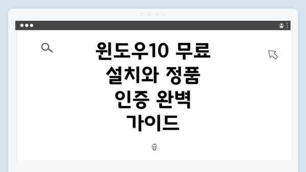 윈도우10 무료 설치와 정품 인증 완벽 가이드