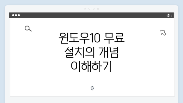 윈도우10 무료 설치의 개념 이해하기
