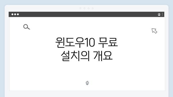 윈도우10 무료 설치의 개요