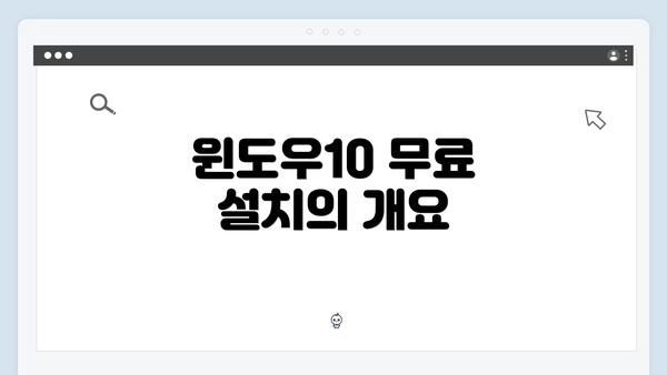 윈도우10 무료 설치의 개요