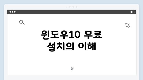 윈도우10 무료 설치의 이해