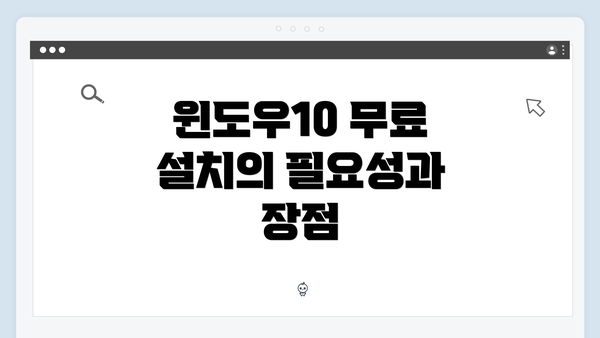 윈도우10 무료 설치의 필요성과 장점