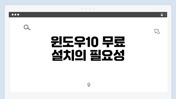 윈도우10 무료 설치의 필요성