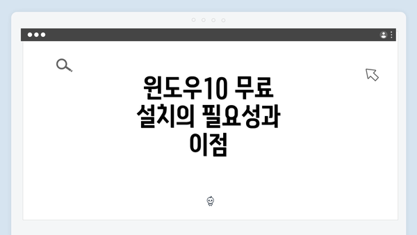 윈도우10 무료 설치의 필요성과 이점