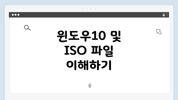 윈도우10 및 ISO 파일 이해하기