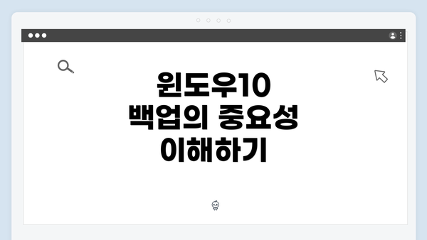윈도우10 백업의 중요성 이해하기