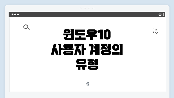 윈도우10 사용자 계정의 유형