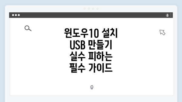 윈도우10 설치 USB 만들기 실수 피하는 필수 가이드