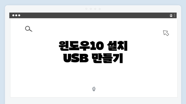 윈도우10 설치 USB 만들기