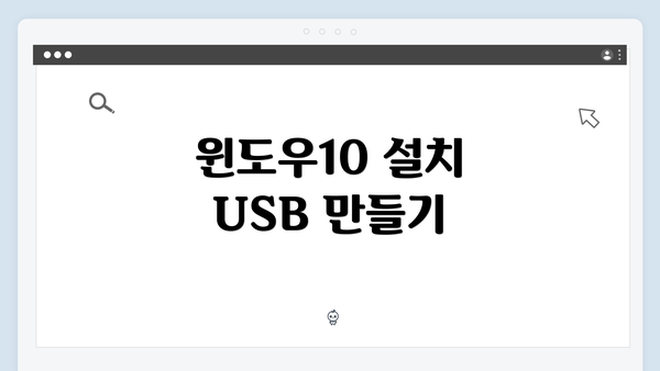 윈도우10 설치 USB 만들기