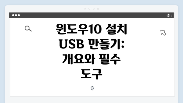 윈도우10 설치 USB 만들기: 개요와 필수 도구