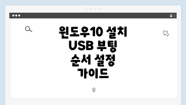 윈도우10 설치 USB 부팅 순서 설정 가이드