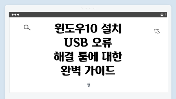 윈도우10 설치 USB 오류: 개요와 중요성