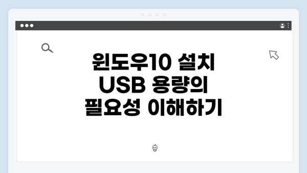윈도우10 설치 USB 용량의 필요성 이해하기