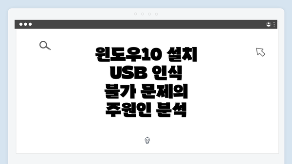 윈도우10 설치 USB 인식 불가 문제의 주원인 분석
