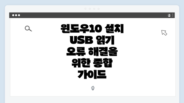 윈도우10 설치 USB 읽기 오류의 일반적인 원인