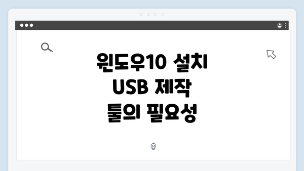 윈도우10 설치 USB 제작 툴의 필요성