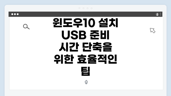윈도우10 설치 USB 준비 시간 단축을 위한 효율적인 팁