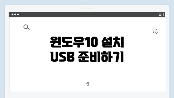 윈도우10 설치 USB 준비하기