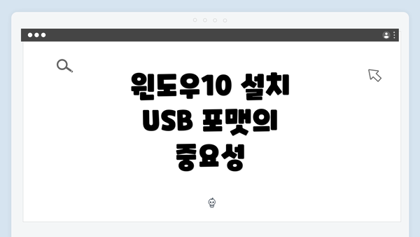 윈도우10 설치 USB 포맷의 중요성