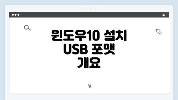 윈도우10 설치 USB 포맷 개요