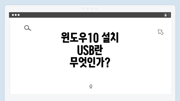 윈도우10 설치 USB란 무엇인가?