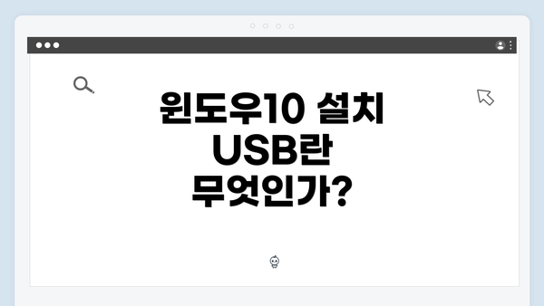 윈도우10 설치 USB란 무엇인가?