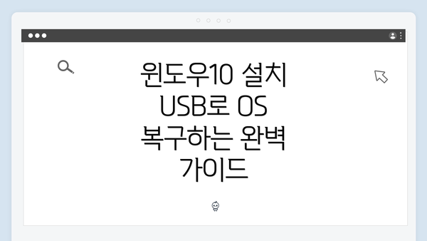 윈도우10 설치 USB로 OS 복구하는 완벽 가이드