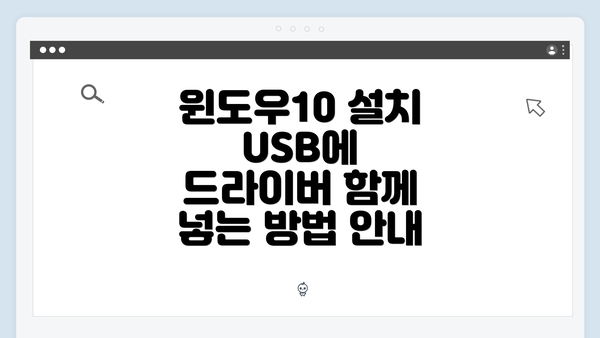 윈도우10 설치 USB에 드라이버 함께 넣는 방법 안내