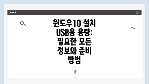 윈도우10 설치 USB용 용량: 필요한 모든 정보와 준비 방법