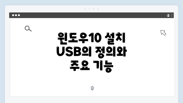 윈도우10 설치 USB의 정의와 주요 기능