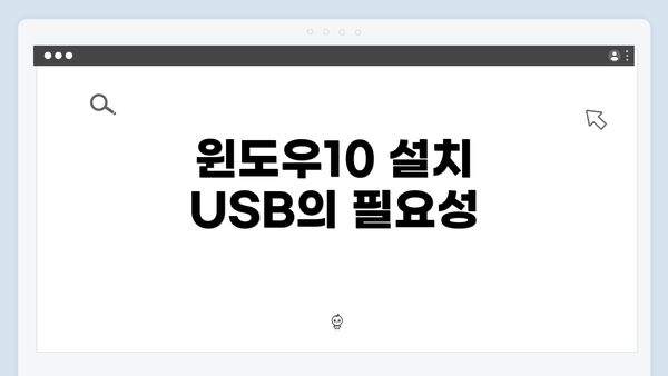 윈도우10 설치 USB의 필요성