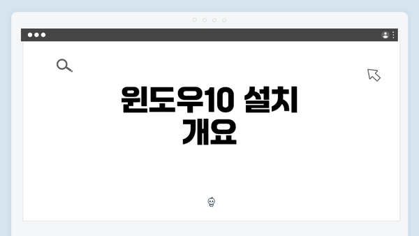 윈도우10 설치 개요