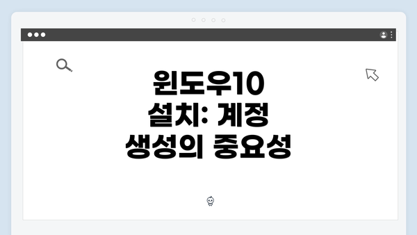 윈도우10 설치: 계정 생성의 중요성