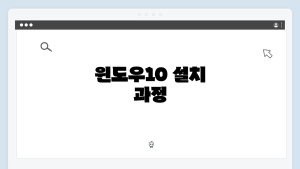 윈도우10 설치 과정