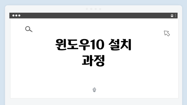 윈도우10 설치 과정