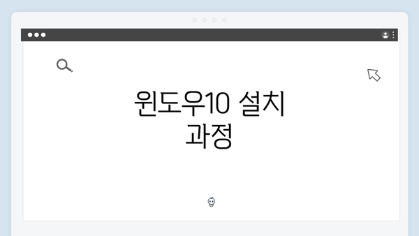 윈도우10 설치 과정