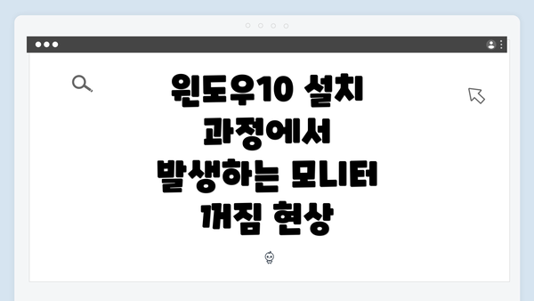윈도우10 설치 과정에서 발생하는 모니터 꺼짐 현상
