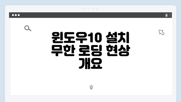 윈도우10 설치 무한 로딩 현상 개요