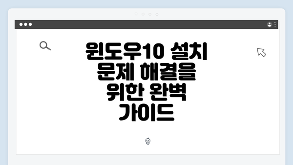 윈도우10 설치 문제 해결을 위한 완벽 가이드
