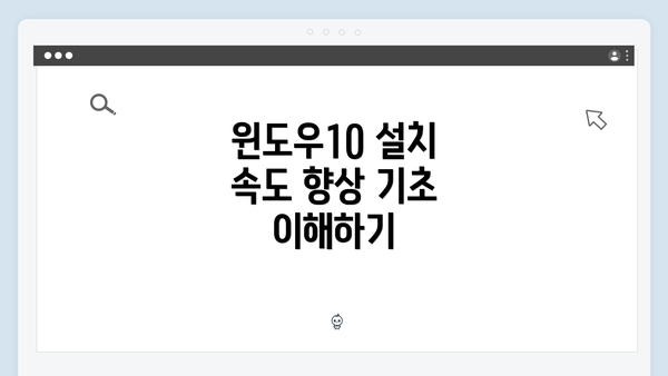 윈도우10 설치 속도 향상 기초 이해하기