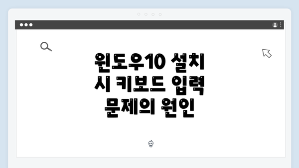 윈도우10 설치 시 키보드 입력 문제의 원인