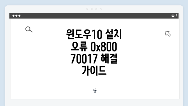 윈도우10 설치 오류 0x80070017 해결 가이드