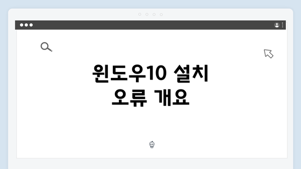 윈도우10 설치 오류 개요