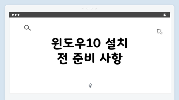 윈도우10 설치 전 준비 사항