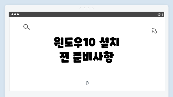 윈도우10 설치 전 준비사항