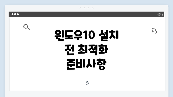윈도우10 설치 전 최적화 준비사항